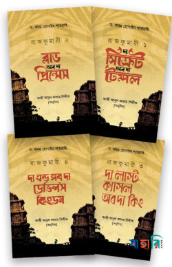 রাজকুমারী সিরিজঃ ১-৪ খণ্ড রকমারি কালেকশন