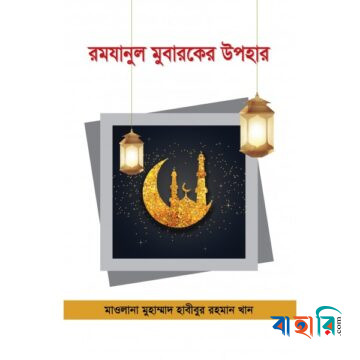 রমযানুল মুবারকের উপহার