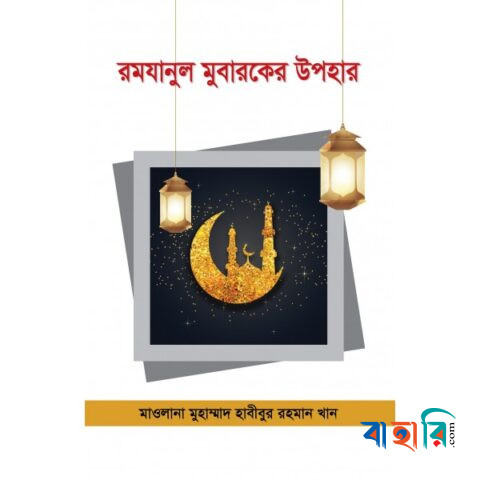 রমযানুল মুবারকের উপহার