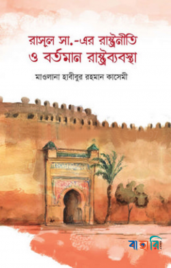 রাসূল সা. এর রাষ্ট্রনীতি ও বর্তমান রাষ্ট্রব্যবস্থা