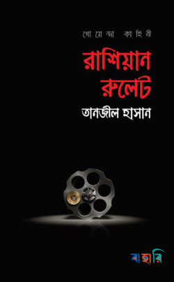 রাশিয়ান রুলেট