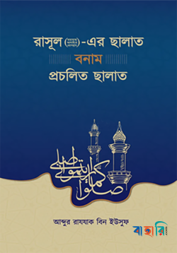 রাসূল (ছাঃ)-এর ছালাত বনাম প্রচলিত ছালাত