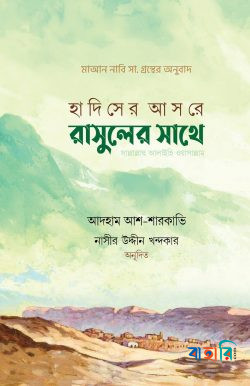 হাদিসের আসরে রাসুলের সাথে