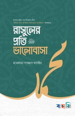 রাসুলের প্রতি ভালোবাসা