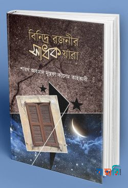 বিনিন্দ্র রজনীর সাধক যারা