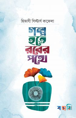 গল্প হতে রবের পথে
