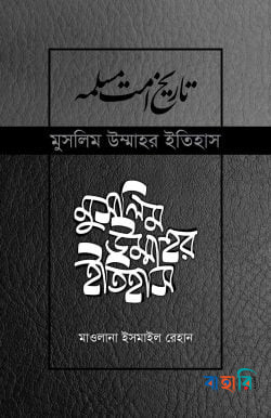 মুসলিম উম্মাহর ইতিহাস (৭-১৭) উন্নত সংস্করণ