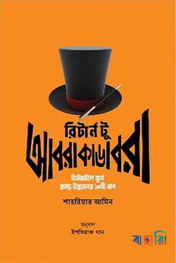 রিটার্ন টু আবরাকাডেবরা