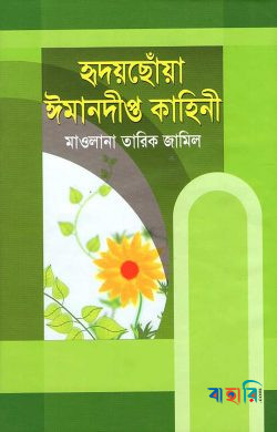 হৃদয়ছোঁয়া ঈমানদীপ্ত কাহিনী