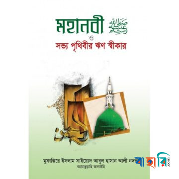 মহানবী (সাঃ) ও সভ্য পৃথিবীর ঋণ স্বীকার