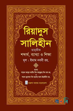 রিয়াদুস সালিহীন - দ্বিতীয় খণ্ড