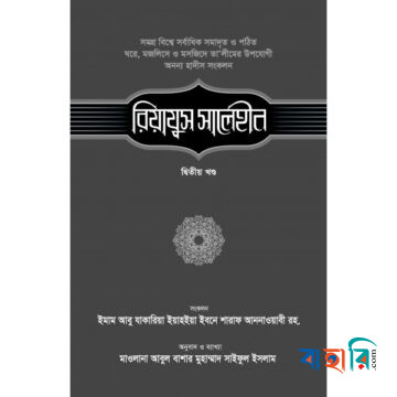 রিয়াযুস সালেহীন - ২য় খণ্ড