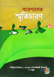 বরেণ্যদের স্মৃতিচারণ