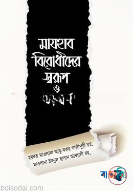 মাযহাব বিরোধীদের স্বরূপ ও ষড়যন্ত্র