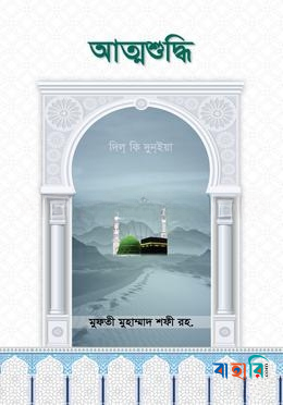 আত্মশুদ্ধি