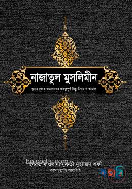 নাজাতুল মুসলিমীন