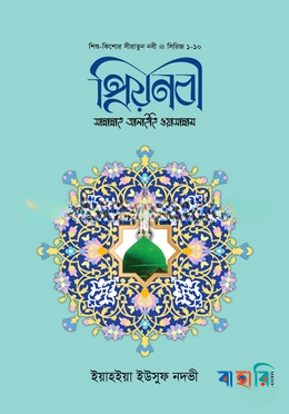 প্রিয় নবী (সা)