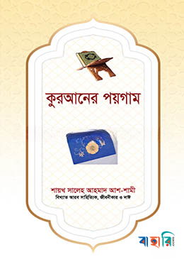 কুরআনের পয়গাম