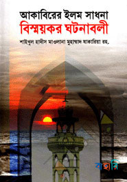 আকাবিরের ইলম সাধনা বিস্ময়কর ঘটনাবলী