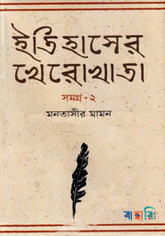 ইতিহাসের খেরোখাতা-সমগ্র ২