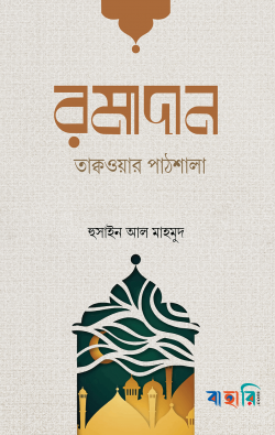রমাদান তাক্বওয়ার পাঠশালা