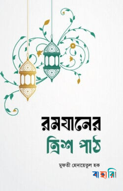 রমযানের ত্রিশ পাঠ