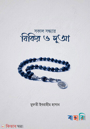 যিকির ও দুআ