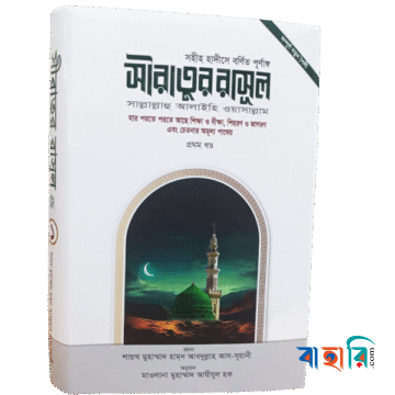 সীরাতুর রাসূল সা. ১ম খণ্ড