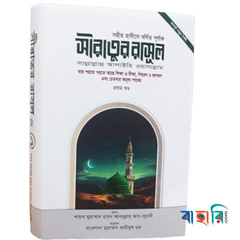 সীরাতুর রাসূল সা. ১ম খণ্ড