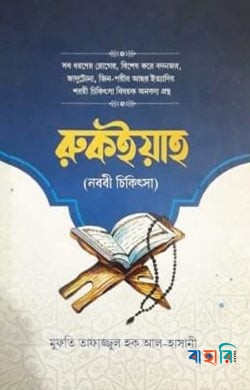 রুকইয়াহ