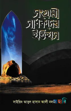 সংগ্রামী সাধকদের ইতিহাস (১-৫ খণ্ড একত্রে)
