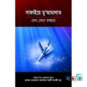 সাফাইয়ে মু’আমালাত