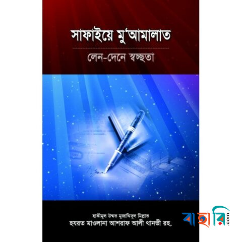 সাফাইয়ে মু’আমালাত