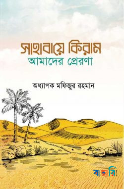 সাহাবায়ে কিরাম আমাদের প্রেরণা