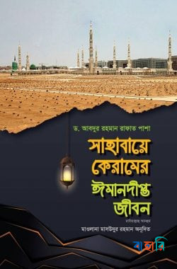 সাহাবায়ে কেরামের ঈমানদীপ্ত জীবন - ১ম খণ্ড
