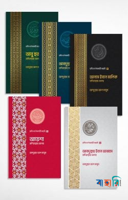 হাদিস বর্ণনাকারী সাহাবি সিরিজ ১-৫
