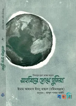 সাহাবিদের চোখে দুনিয়া