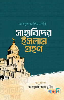 সাহাবিদের ইসলাম গ্রহণ