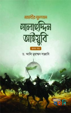 মহাবীর সুলতান সালাহুদ্দিন আইয়ুবি - ১ ম খন্ড ও ২ খন্ড