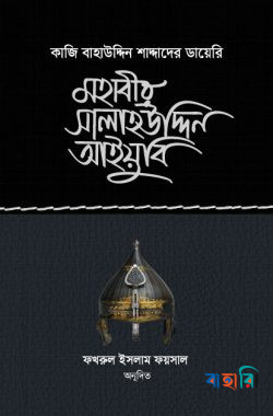 মহাবীর সালাহুদ্দিন আইয়ুবি