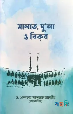 সালাত, দু’আ ও যিকর