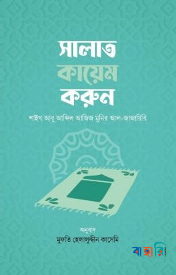 সালাত কায়েম করুন