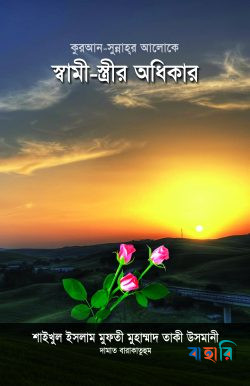 কুরআন-সুন্নাহর আলোকে স্বামী-স্ত্রীর অধিকার