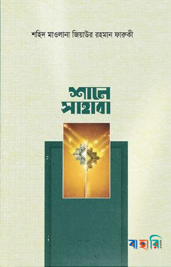 শানে সাহাবা