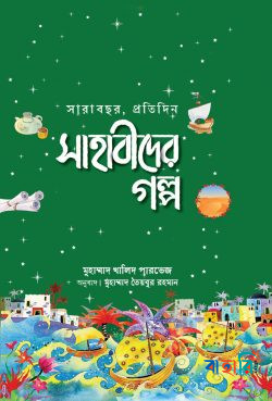 সারাবছর, প্রতিদিন সাহাবীদের গল্প