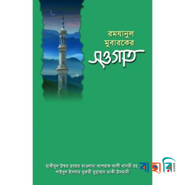 রমযানুল মুবারকের সওগাত