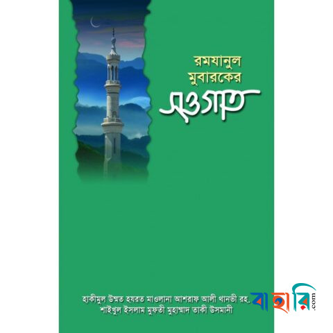 রমযানুল মুবারকের সওগাত