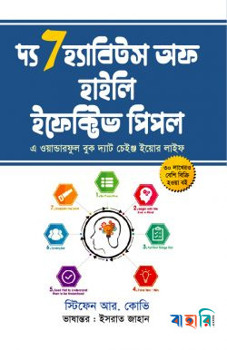 দ্য সেভেন হ্যাবিটস অফ হাইলি ইফেক্টিভ পিপল