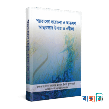 শয়তানের প্ররোচনা ও আক্রমণ : আত্মরক্ষার উপায় ও ওযীফা