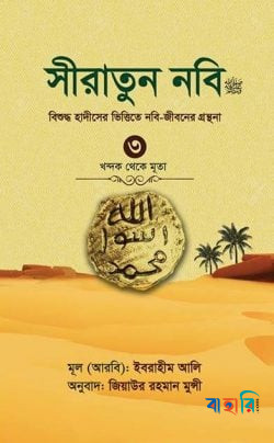 সীরাতুন নবি (সা:) ৩